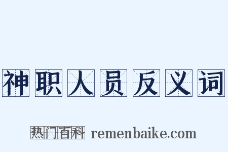 神职人员反义词是什么意思的图片